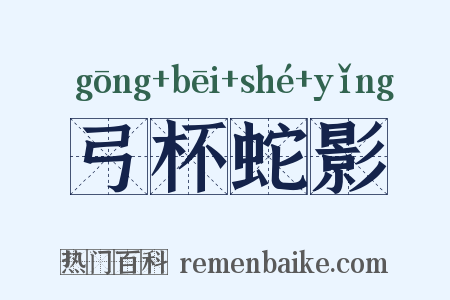弓杯蛇影是什么意思的图片